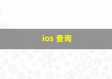 ios 查询